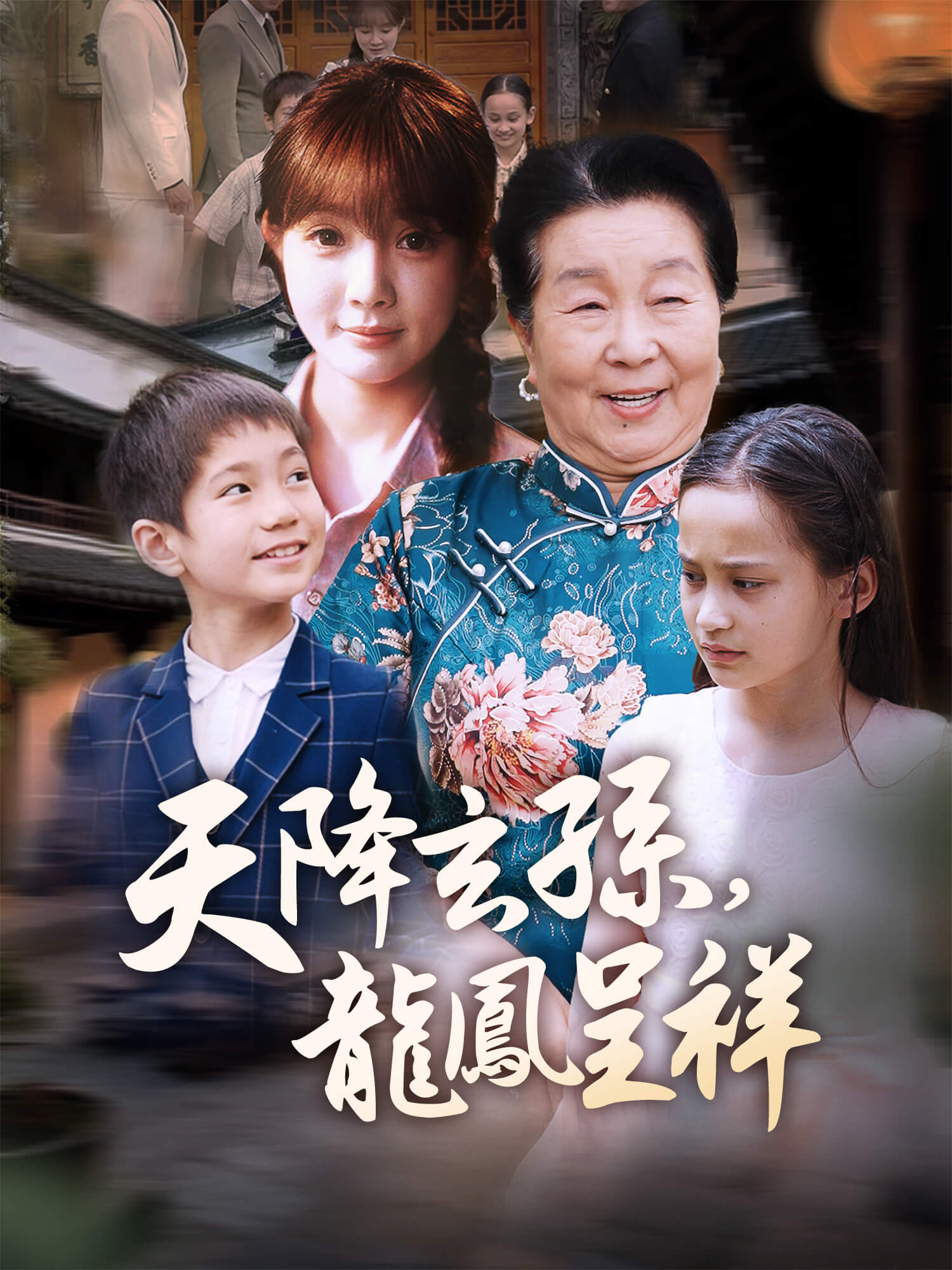 天降玄孫，龍鳳呈祥