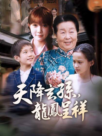 天降玄孫,龍鳳呈祥