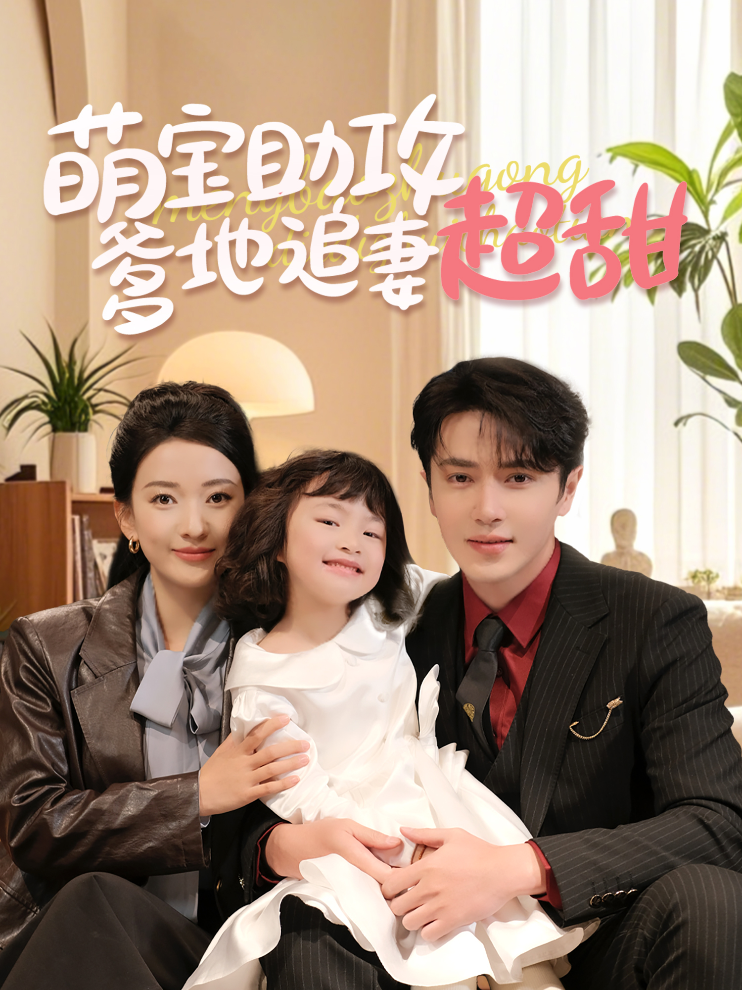 萌宝助攻，爹地追妻超甜