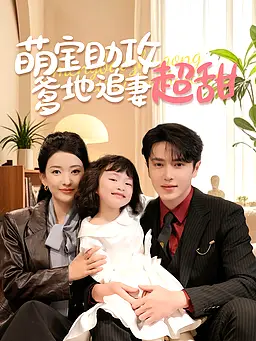 在线观看《萌宝助攻,爹地追妻超甜》热门短剧(带字幕版)