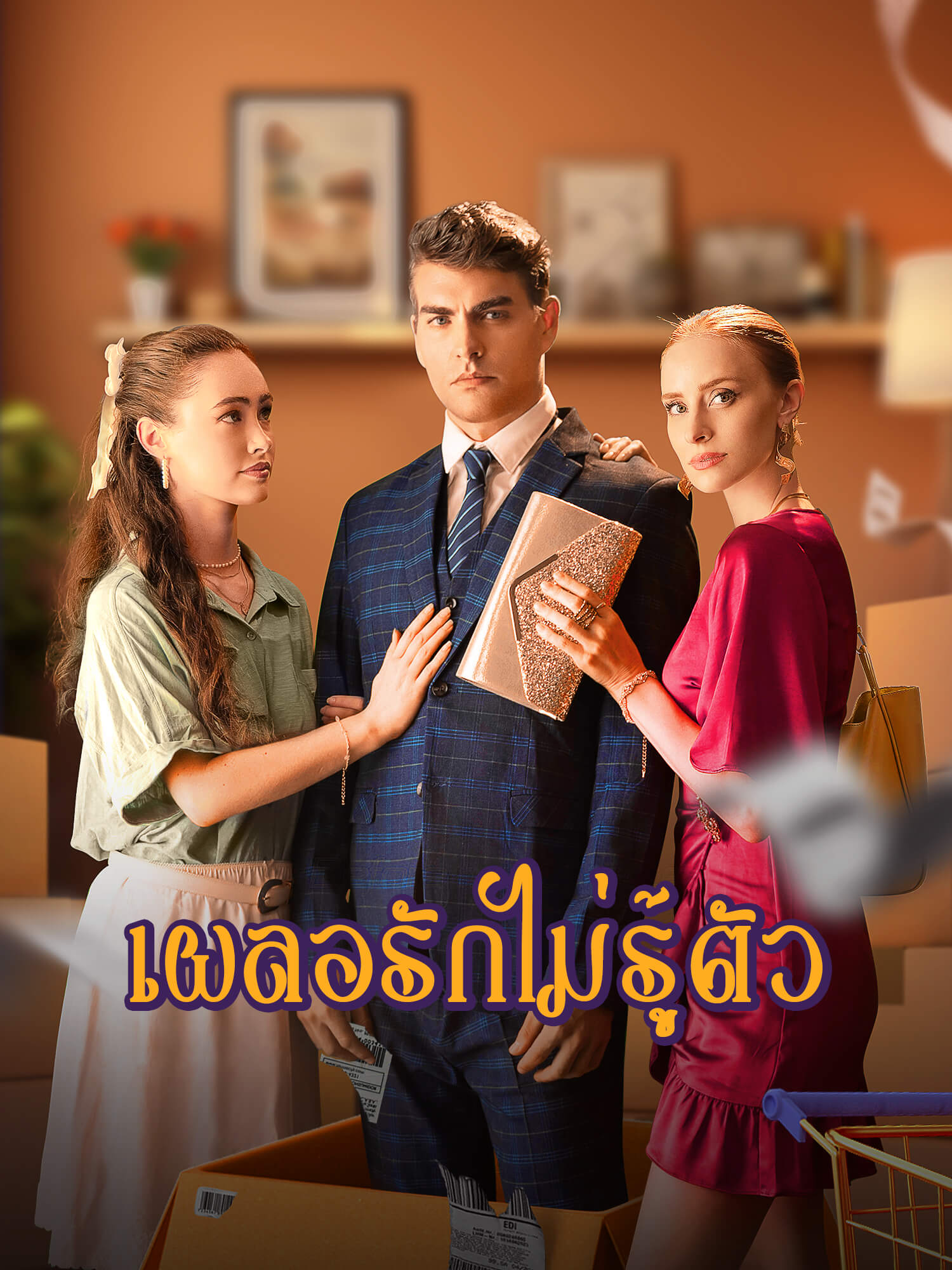 โปสเตอร์ เผลอรักไม่รู้ตัว