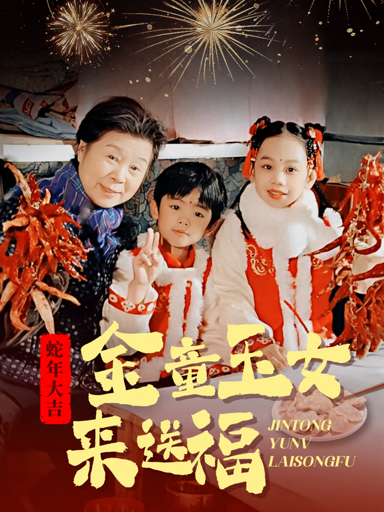 金童玉女来送福