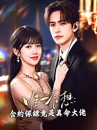 唯一奢想:合約保鏢竟是真命大佬 短劇封面與海報