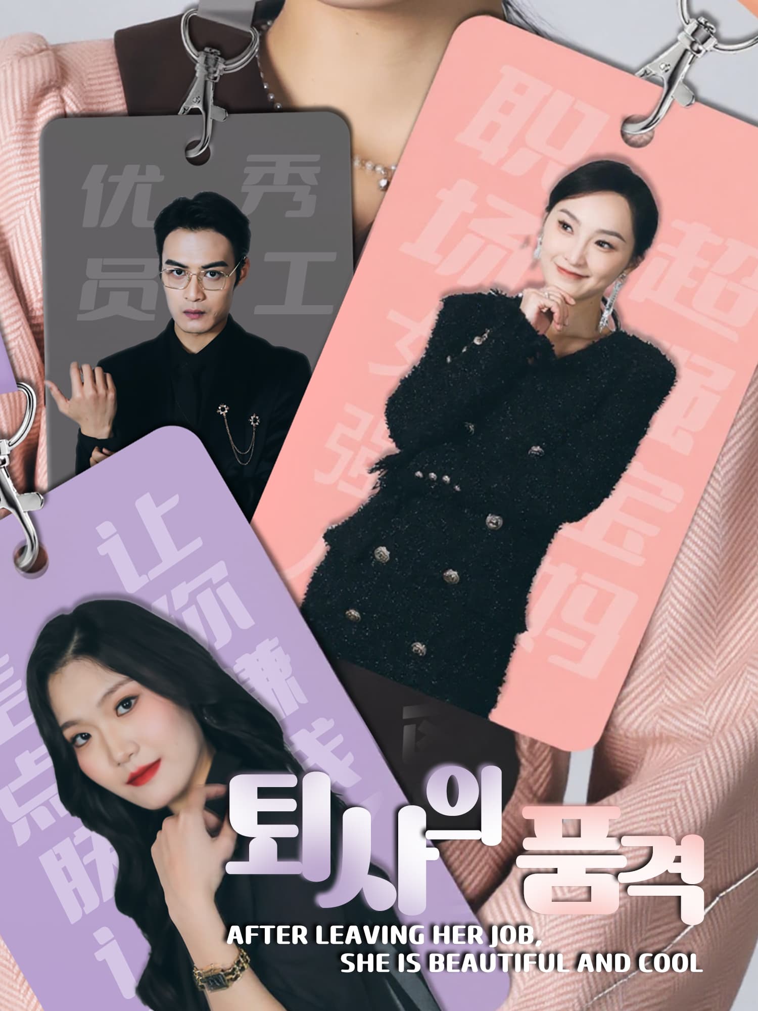 퇴사의 품격 숏드라마 커버 및 포스터