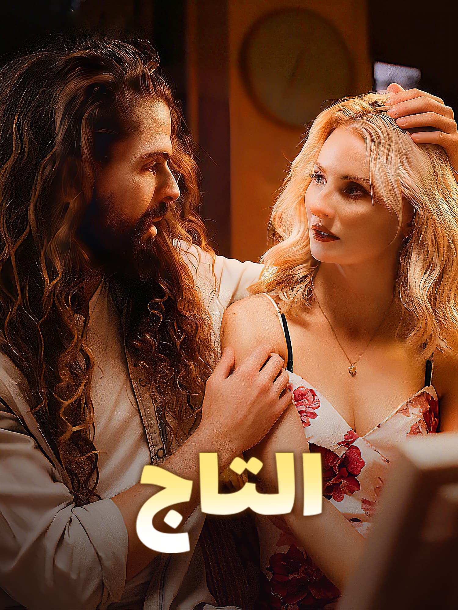 التاج
