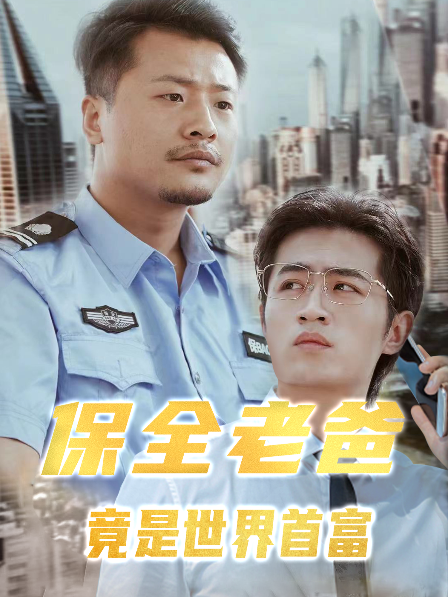 保全老爸竟是世界首富