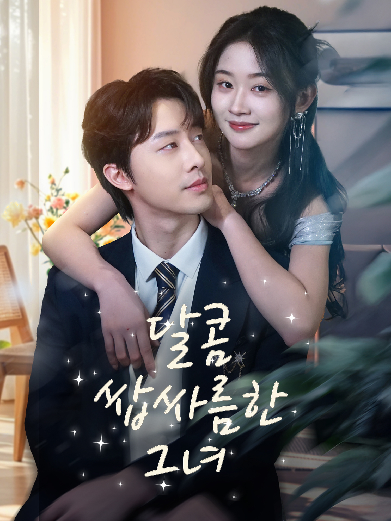 달콤 쌉싸름한 그녀