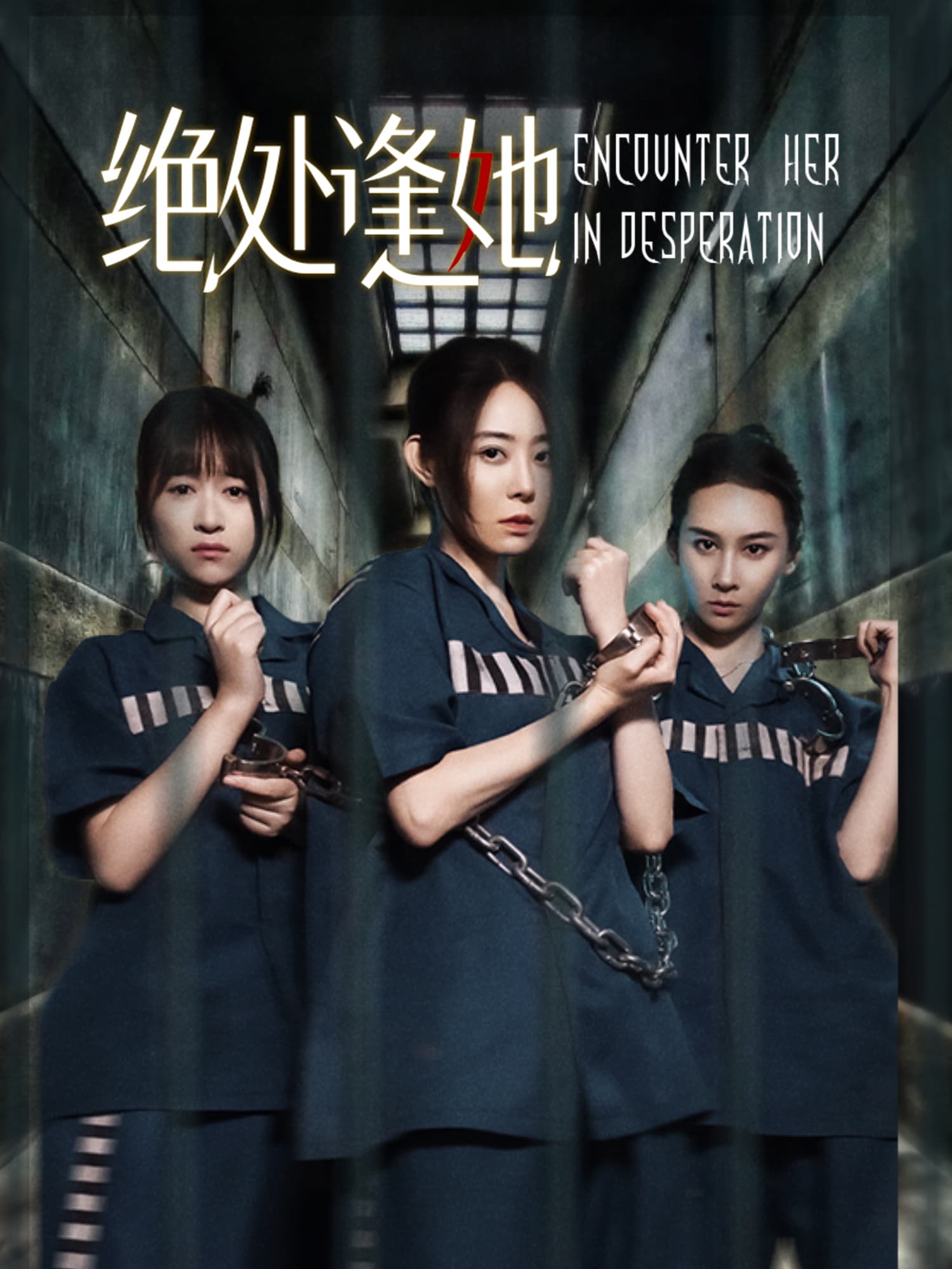 绝处逢她