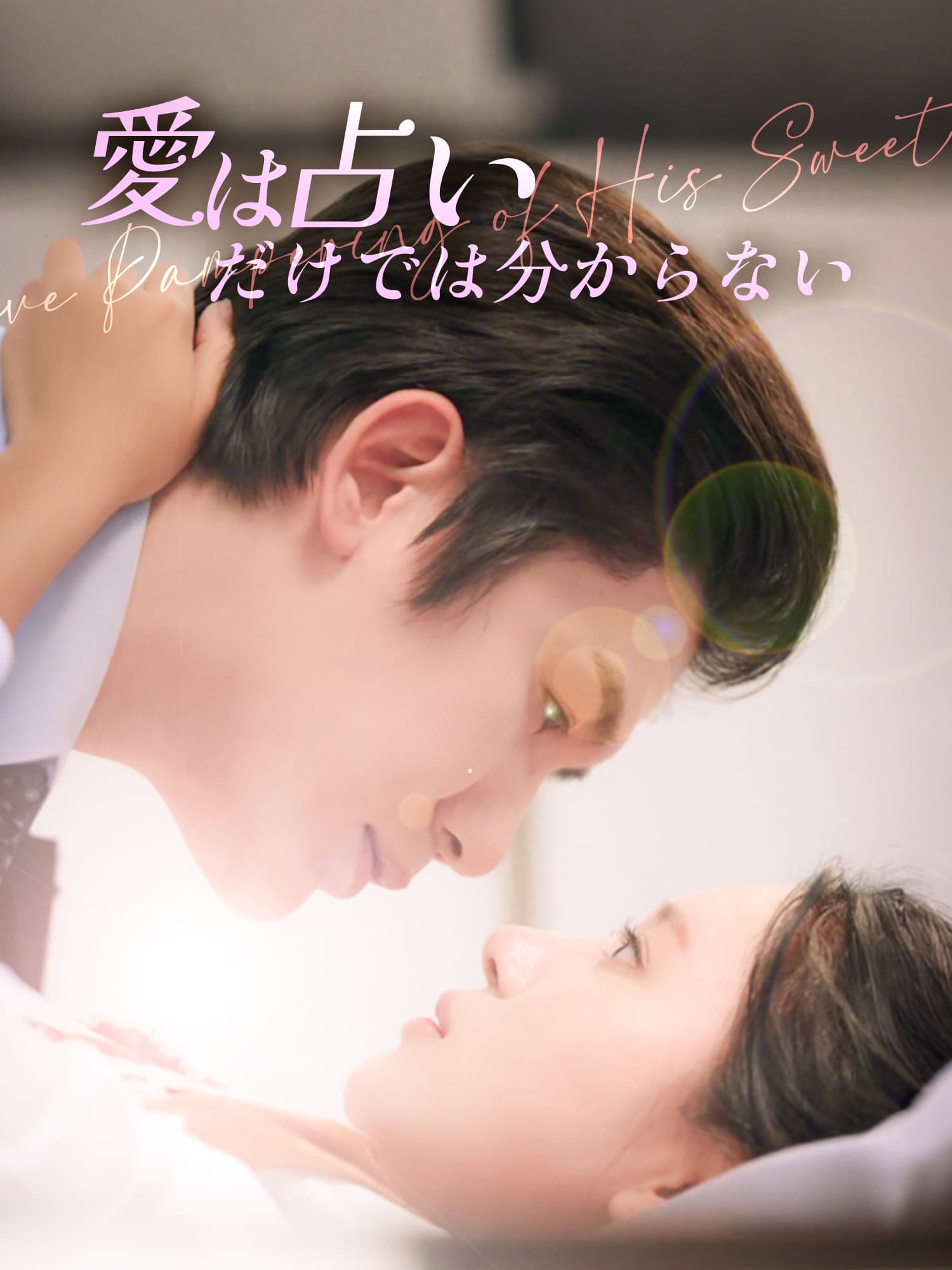 愛は占いだけては分からない