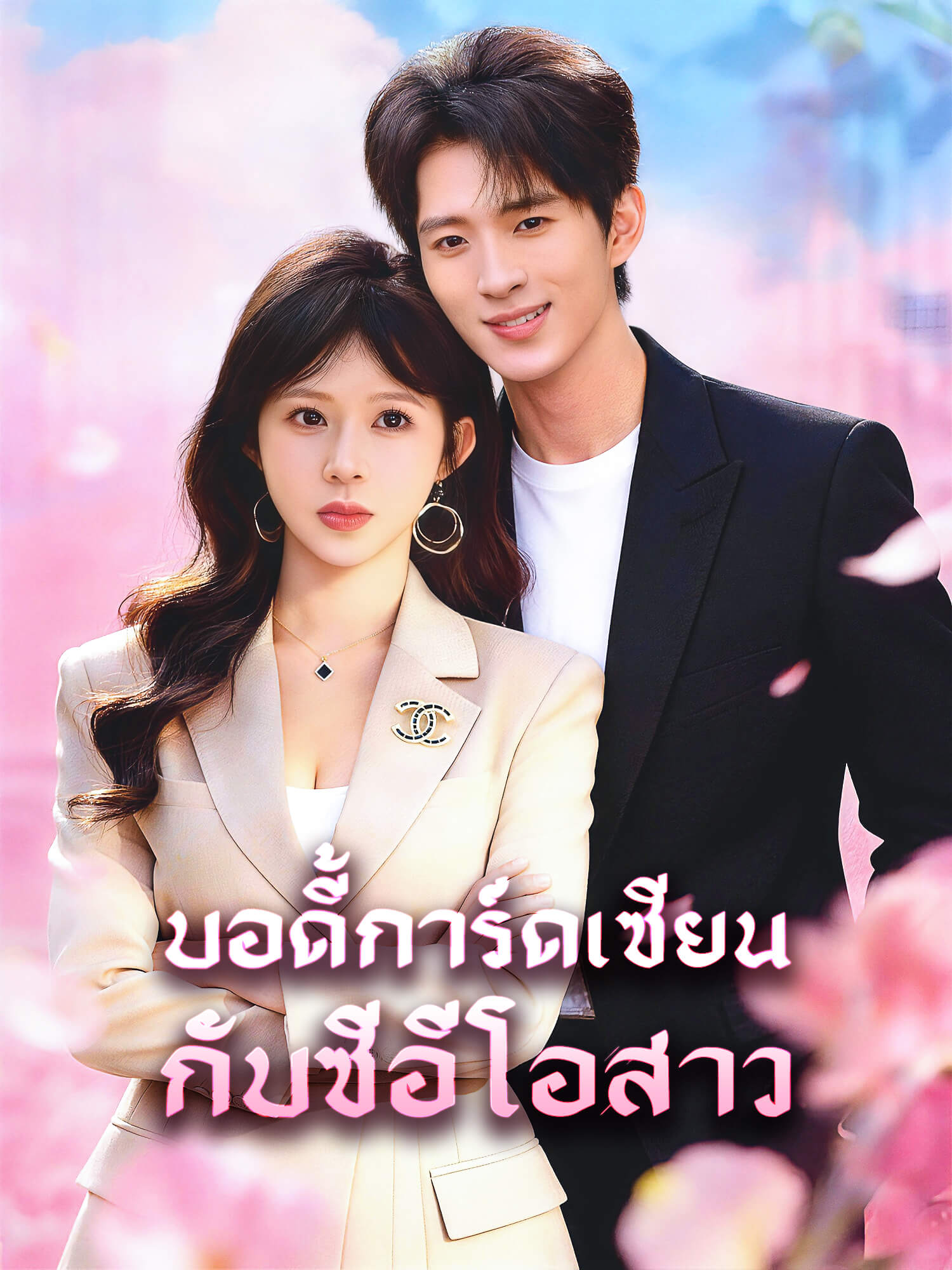 โปสเตอร์ บอดี้การ์ดเซียนกับซีอีโอสาว