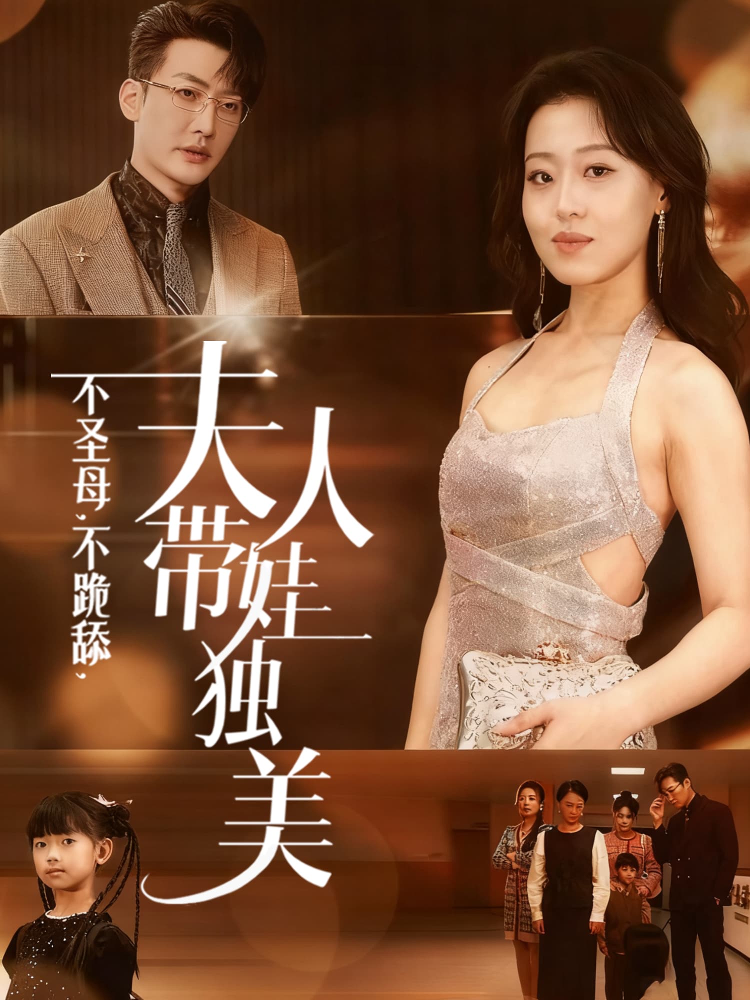 不圣母，不跪舔，夫人带娃独美