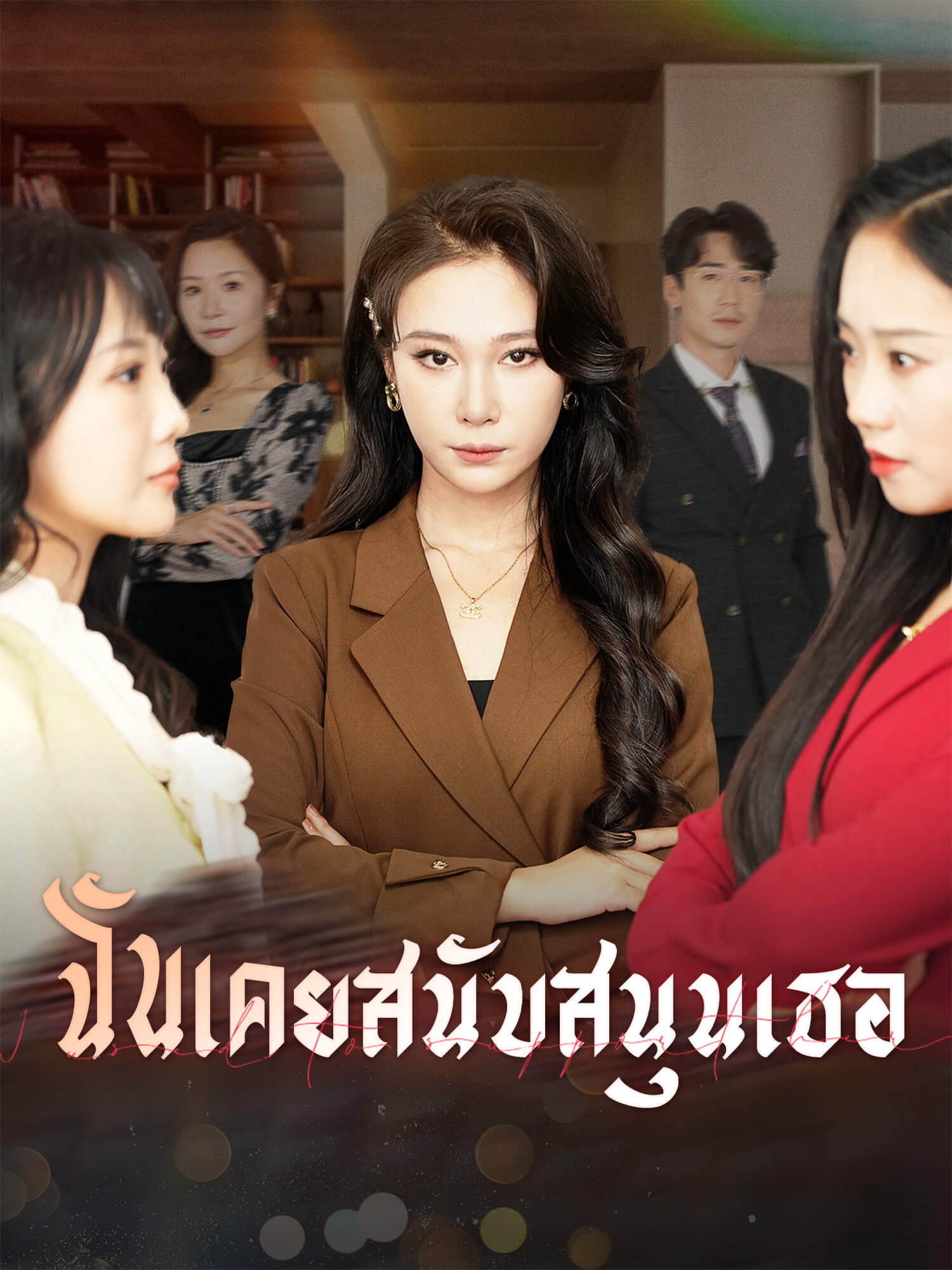 ฉันเคยสนับสนุนเธอ