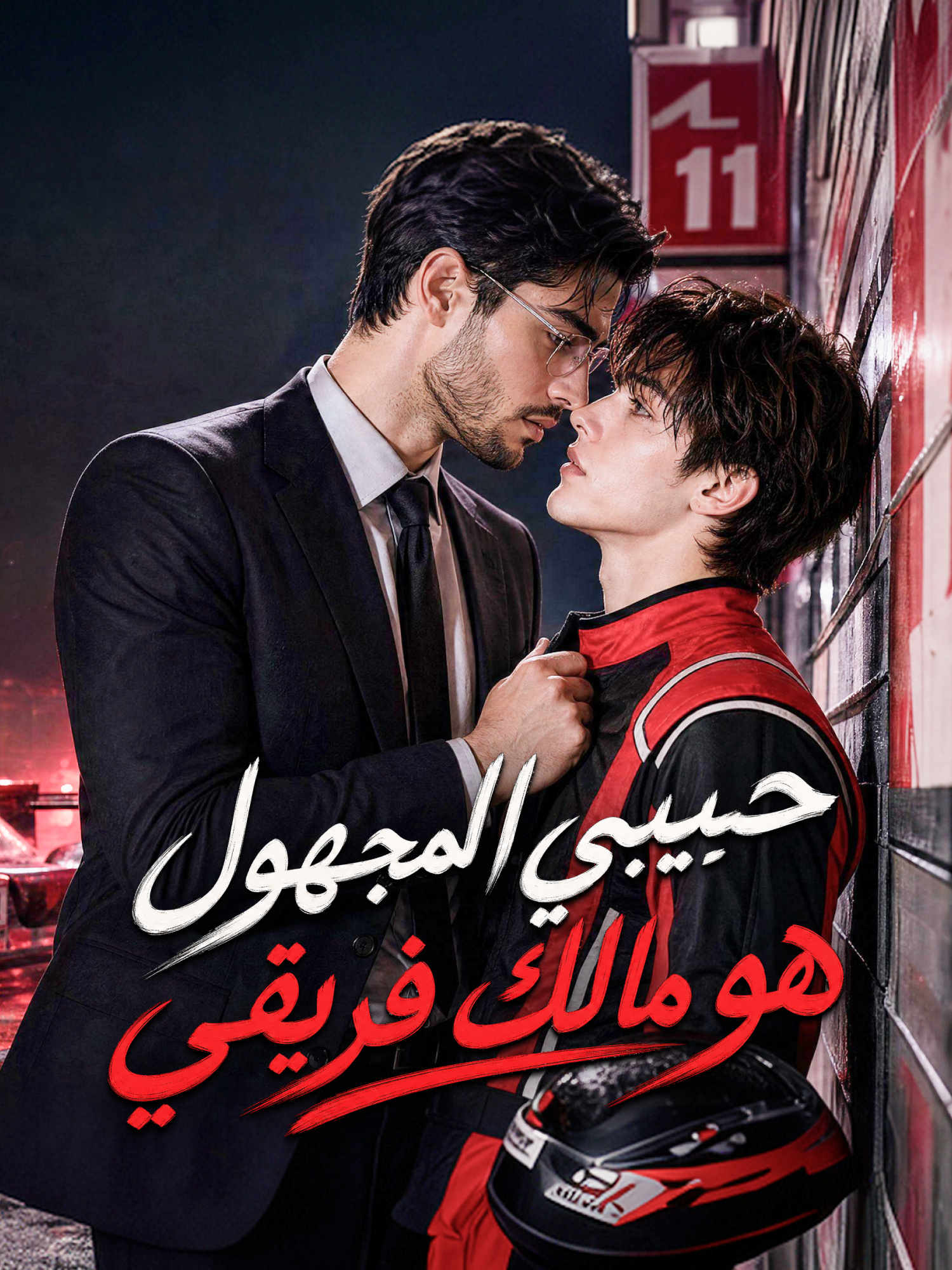 حبيبي المجهول هو مالك فريقي