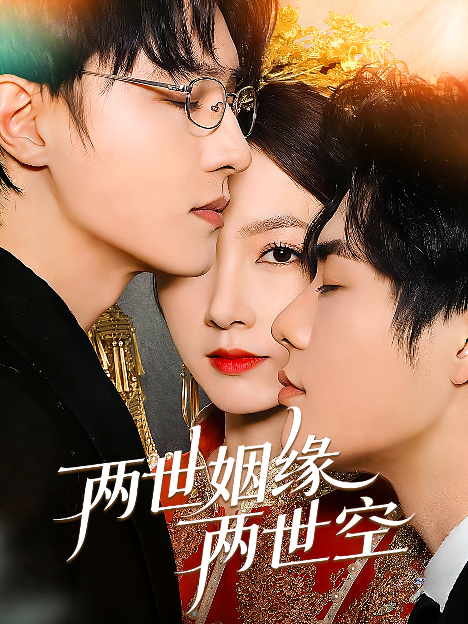 两世姻缘两世空 短剧封面与海报