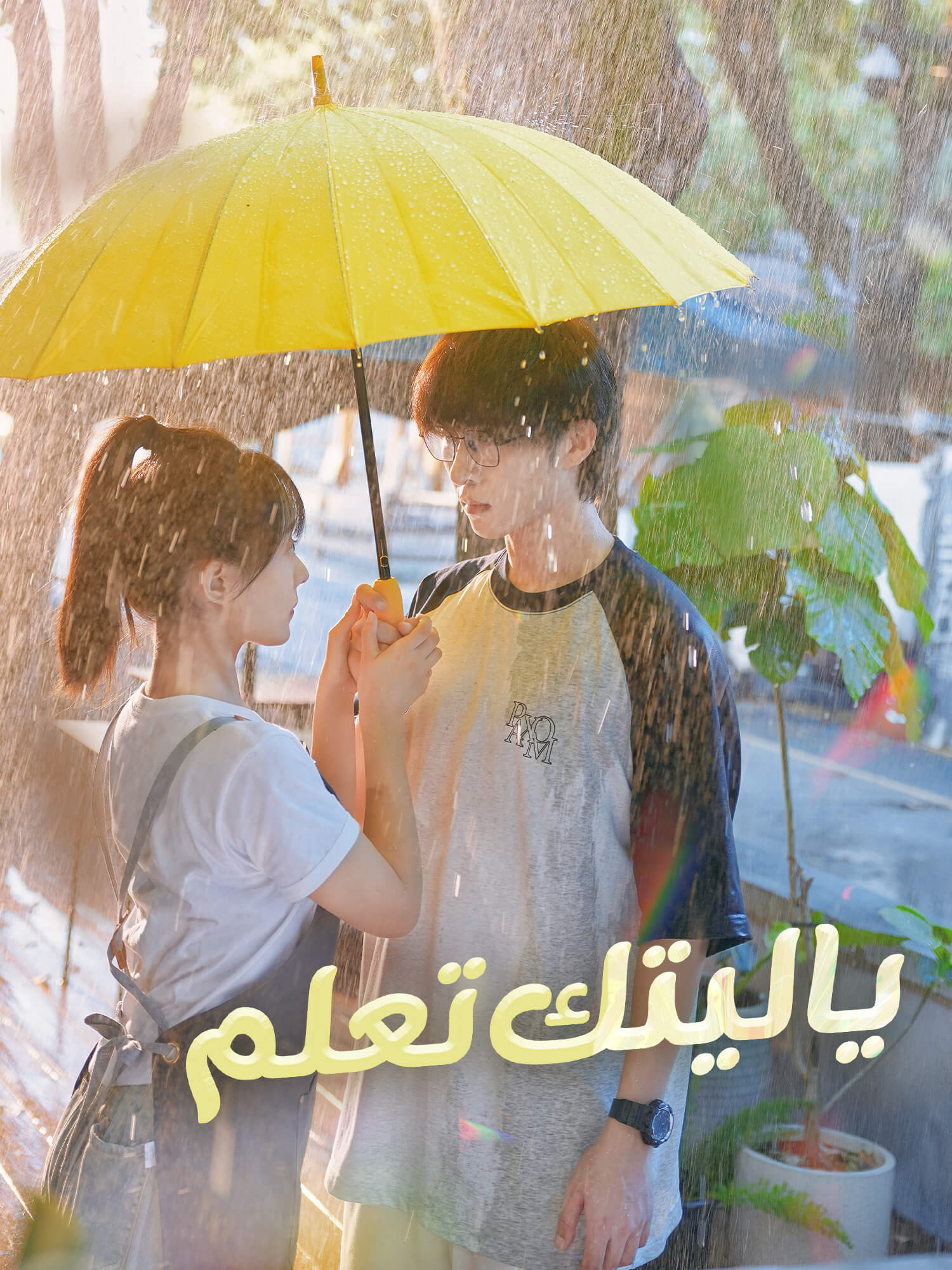 يا ليتك تعلم