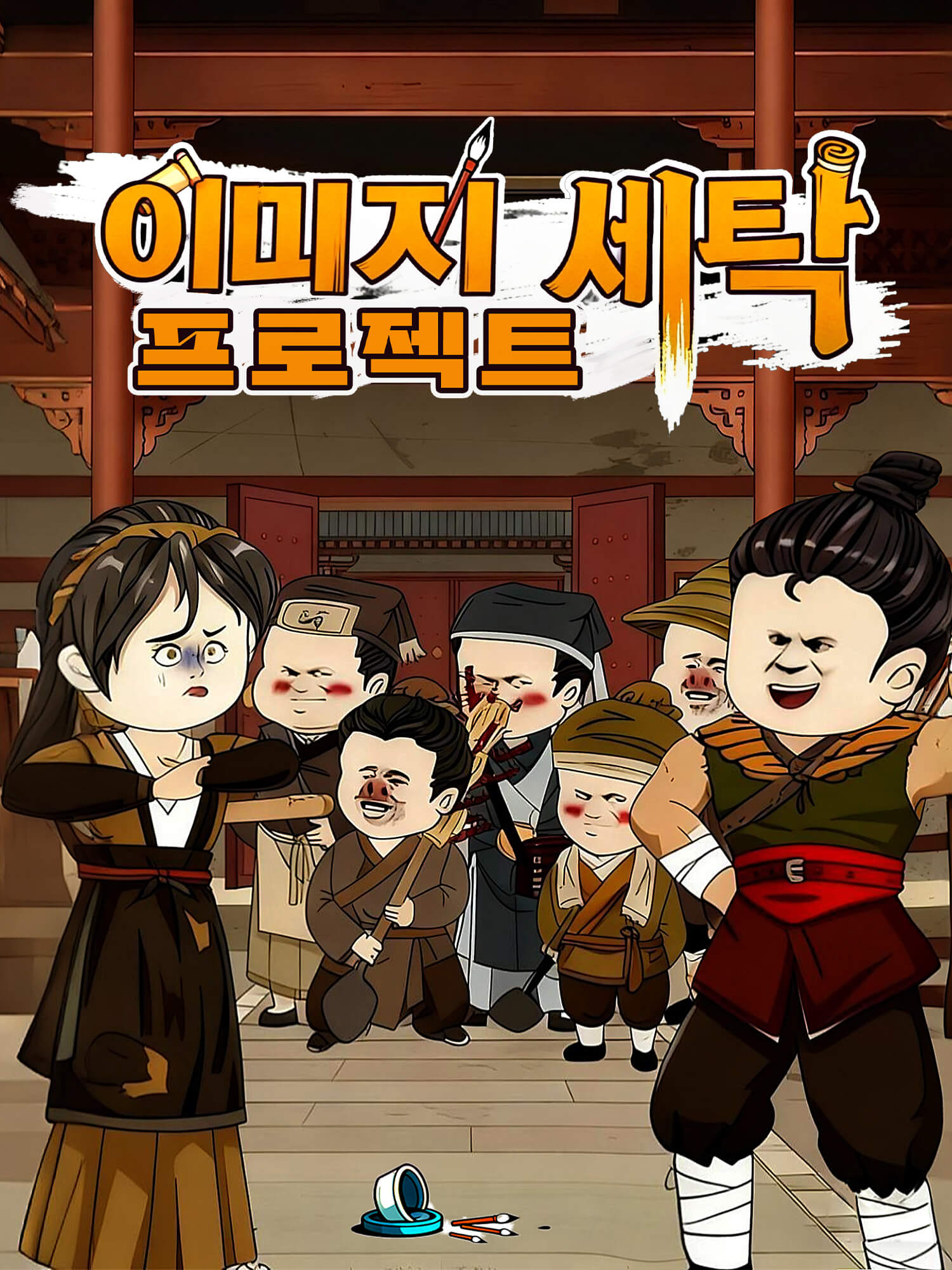 이미지 세탁 프로젝트