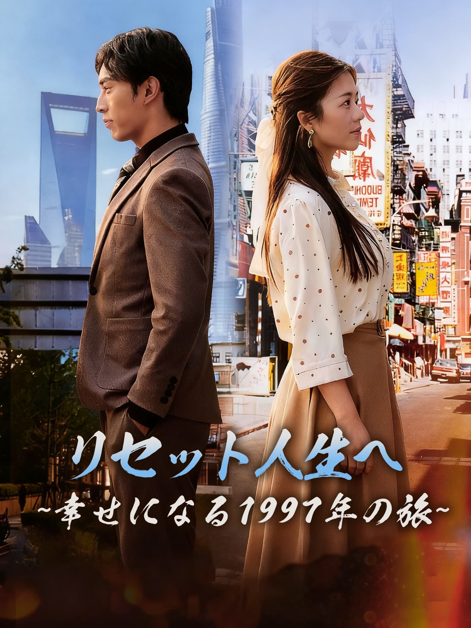 リセット人生へ∼幸せになる1997年の旅∼