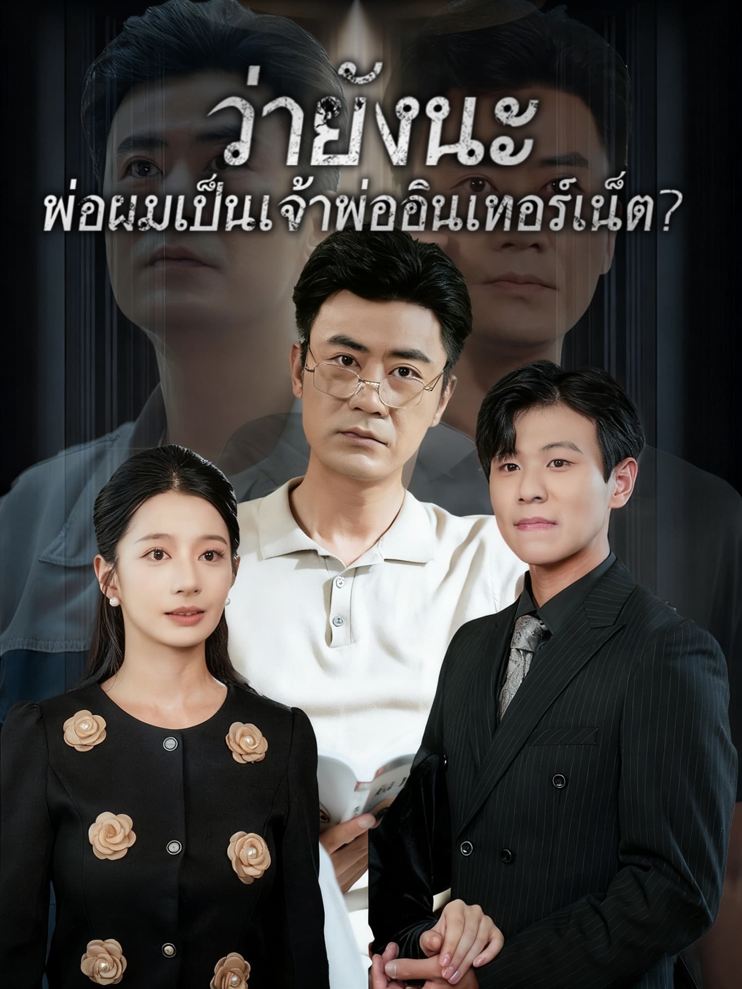 ว่ายังนะ พ่อผมเป็นเจ้าพ่ออินเทอร์เน็ต?