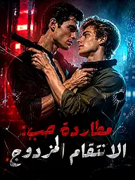 غلاف وملصق مسلسل مطاردة حب: الانتقام المزدوج القصير