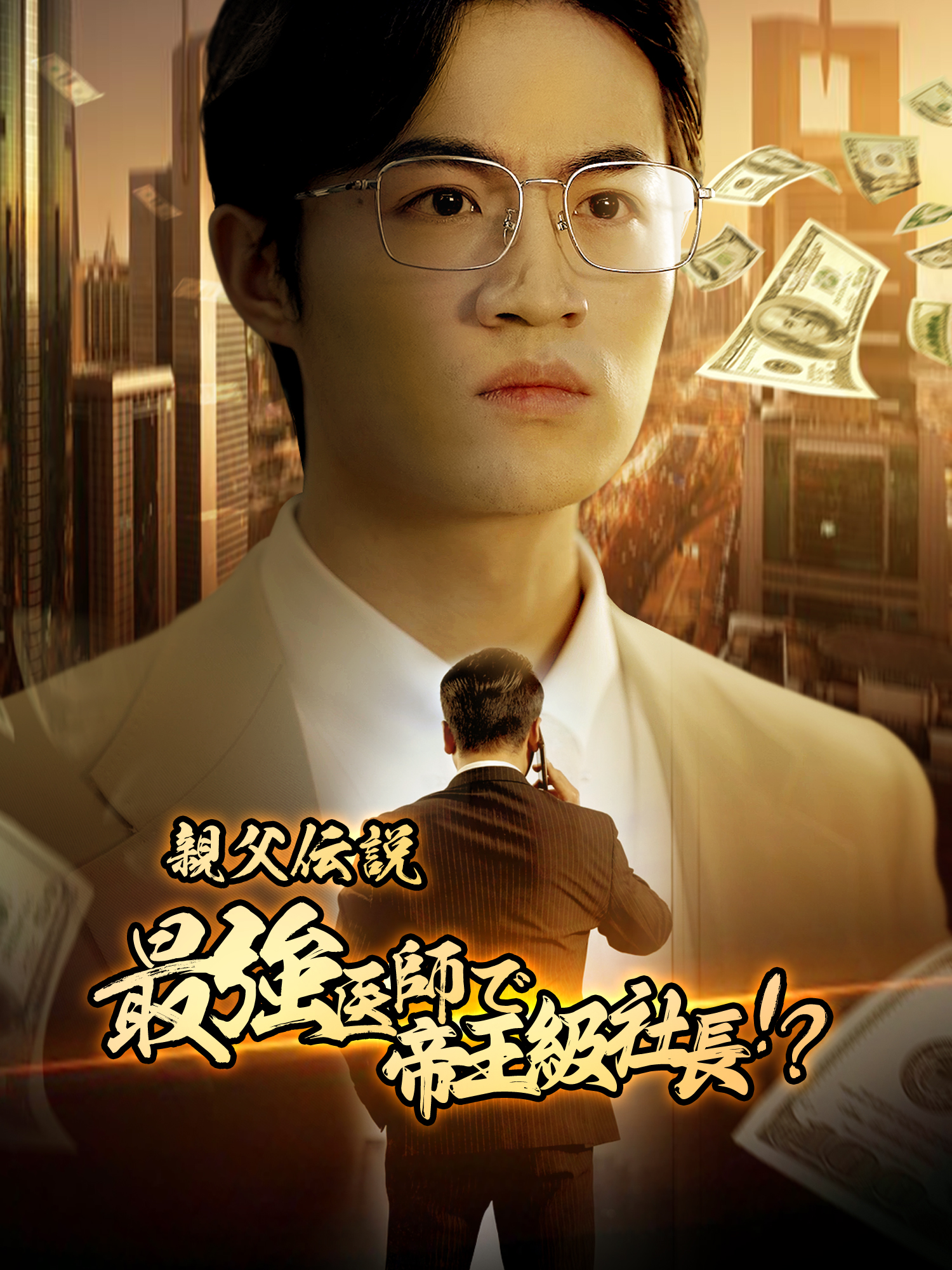 親父伝説：最強医師で帝王級社長！？