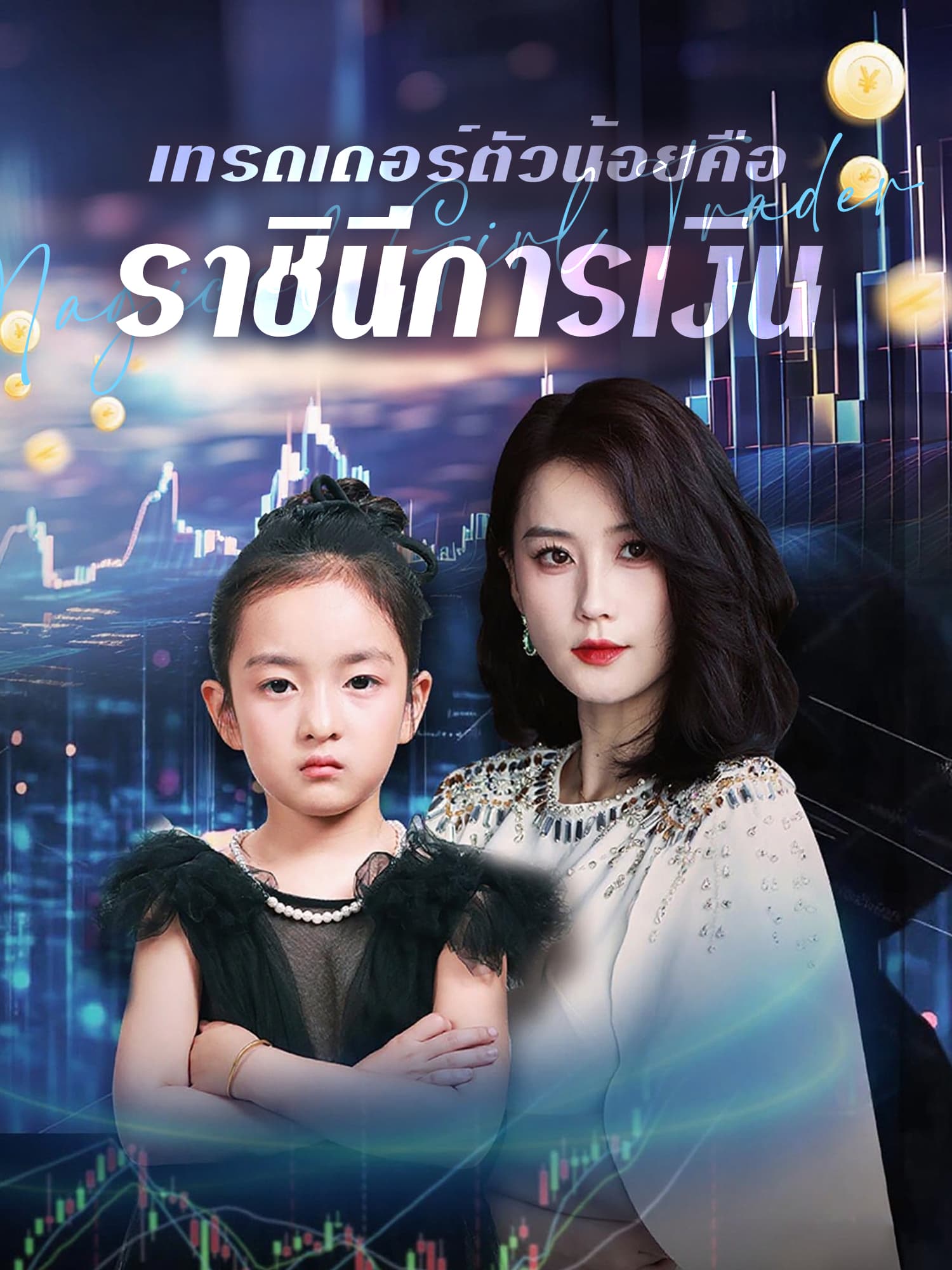 โปสเตอร์ เทรดเดอร์ตัวน้อยคือราชินีการเงิน