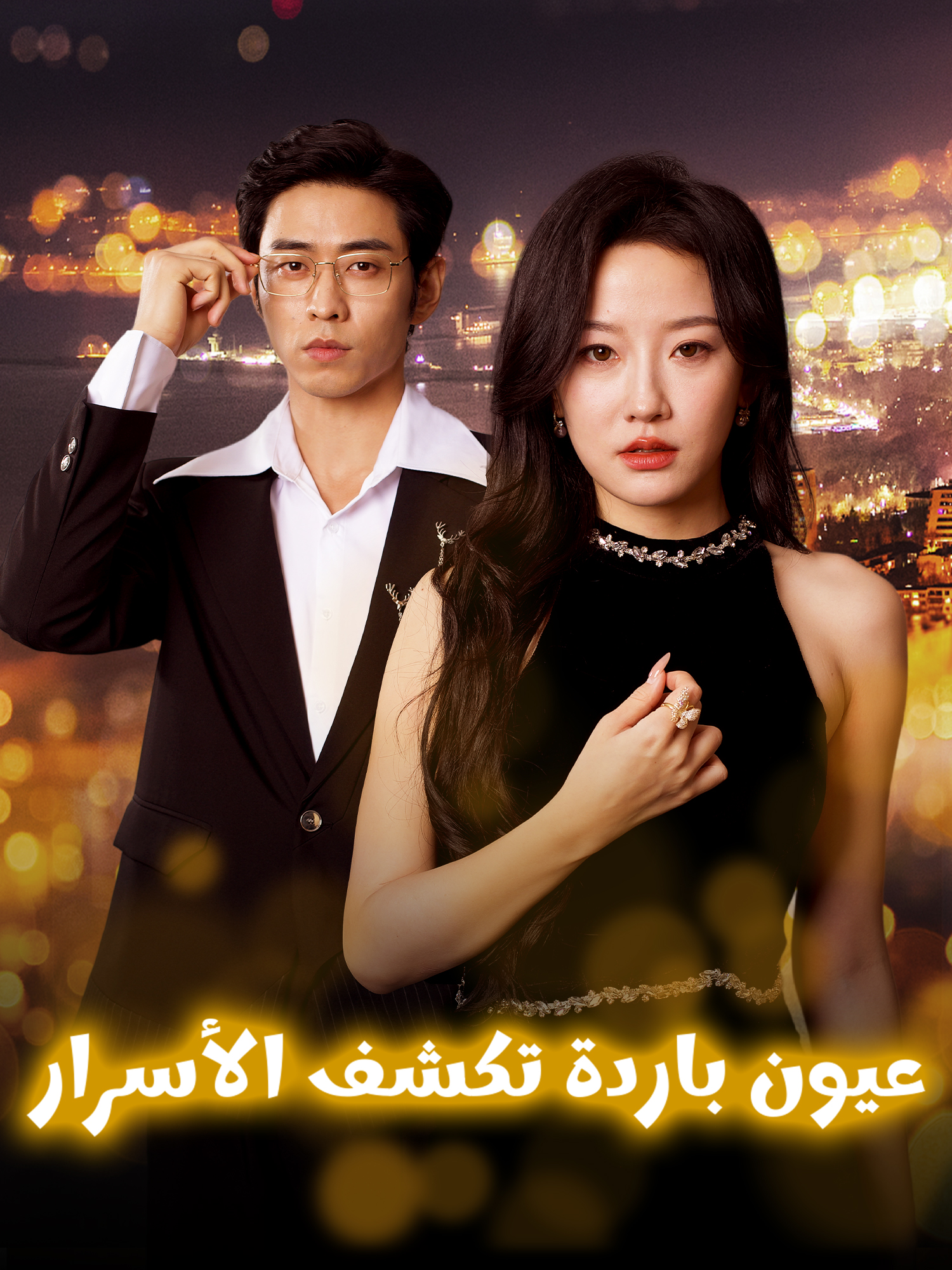 عيون باردة تكشف الأسرار