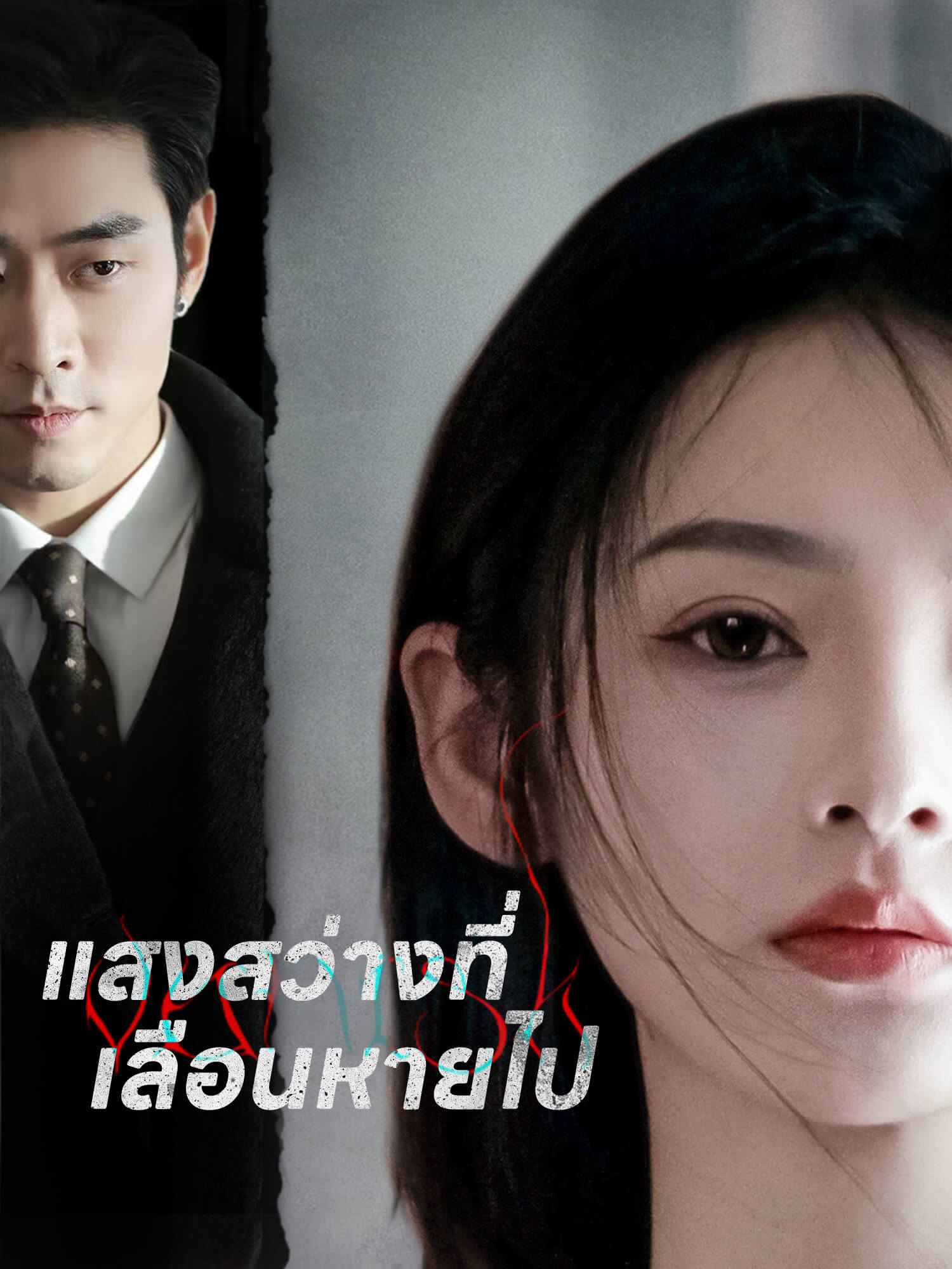 แสงสว่างที่เลือนหายไป