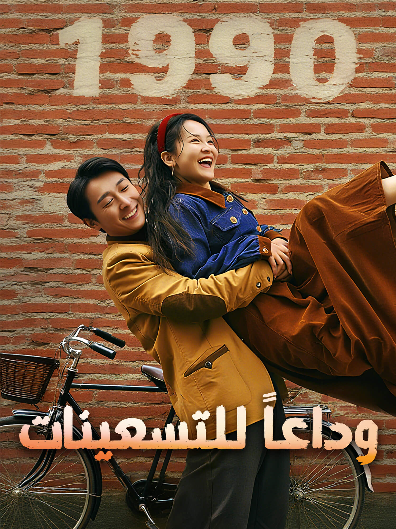 وداعاً للتسعينات