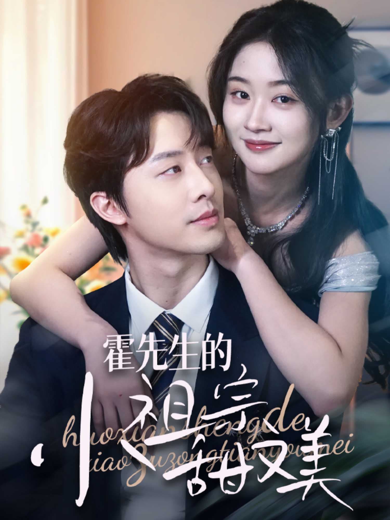 霍先生的小祖宗甜又美