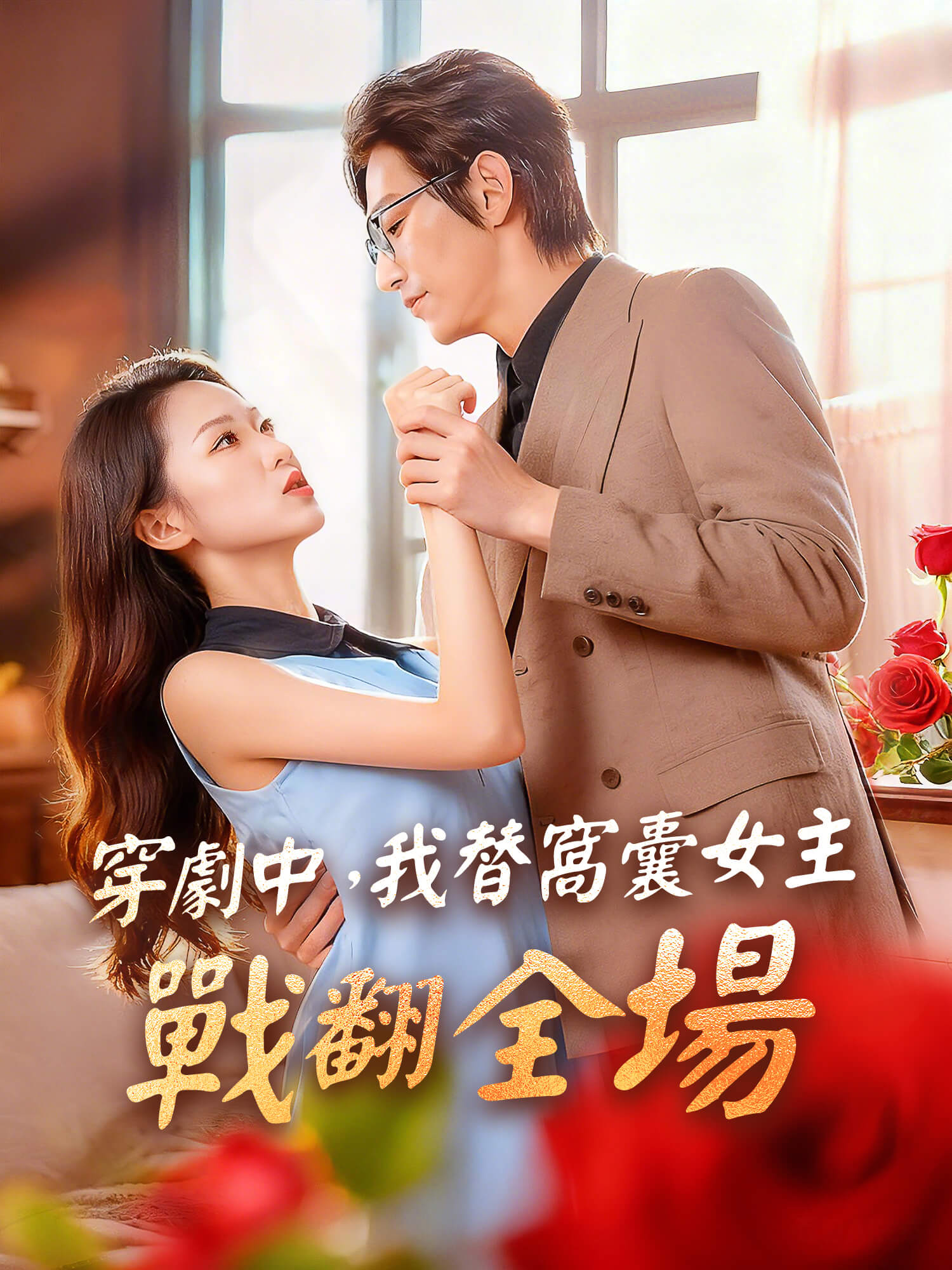 穿劇中，我替窩囊女主戰翻全場 短劇封面與海報