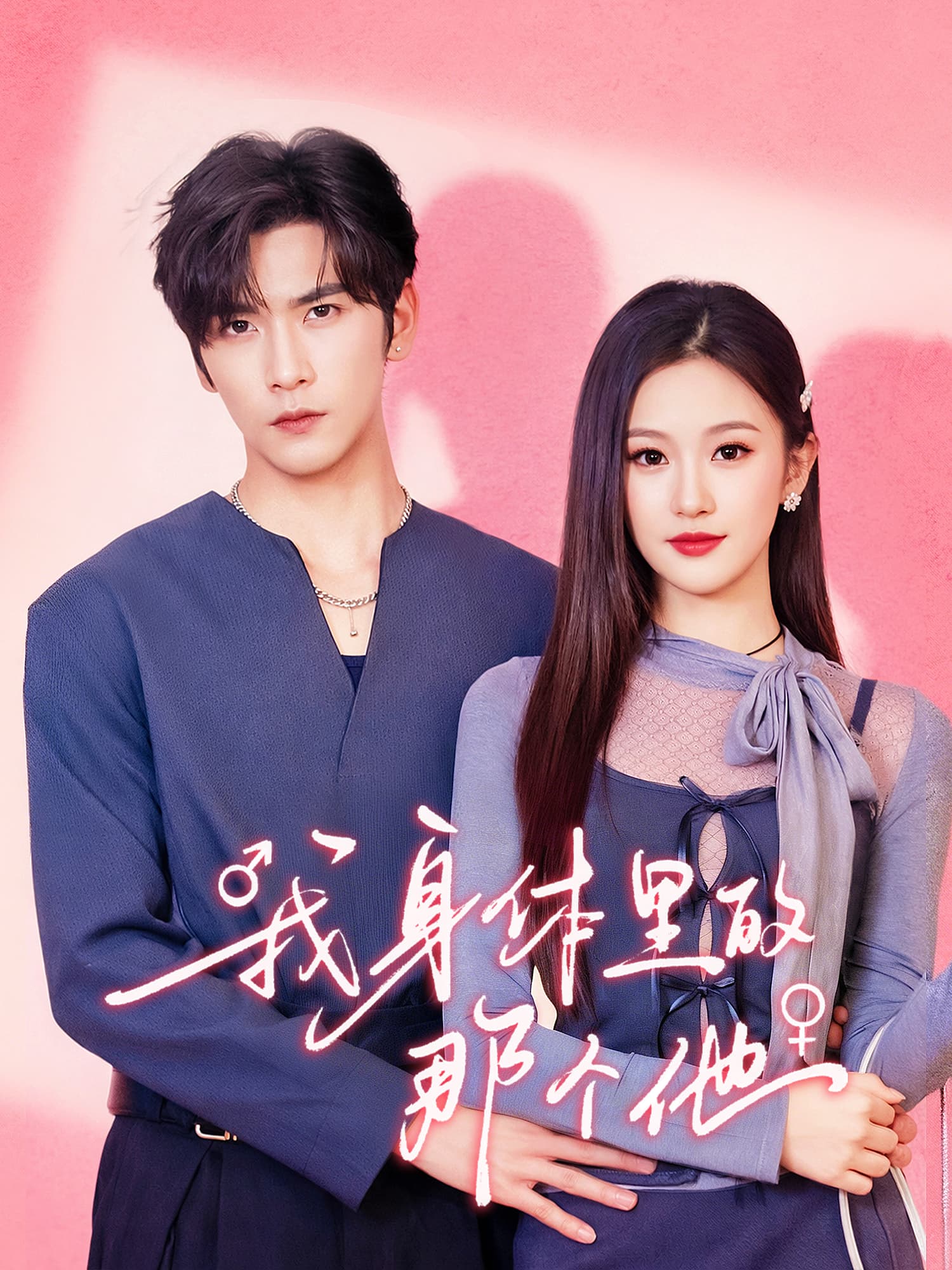 我身体里的那个他