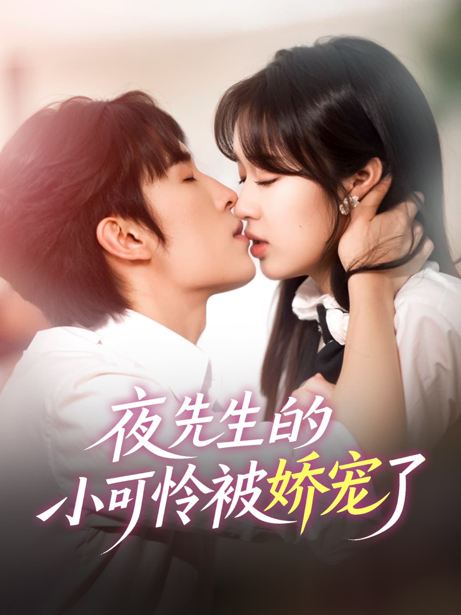 夜先生的小可怜被娇宠了 短剧封面与海报