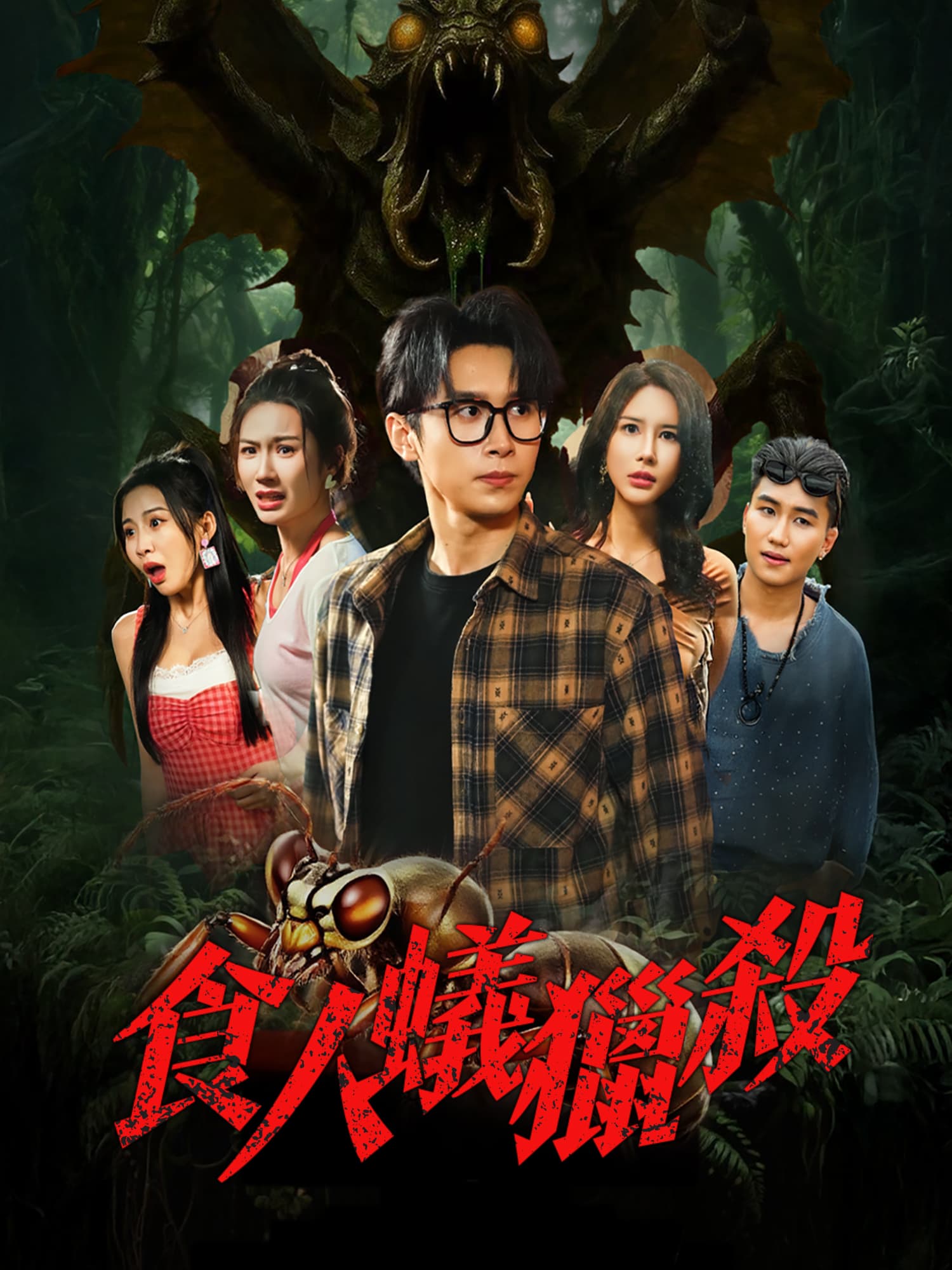 食人蟻獵殺 短劇封面海報 (垂直劇集)