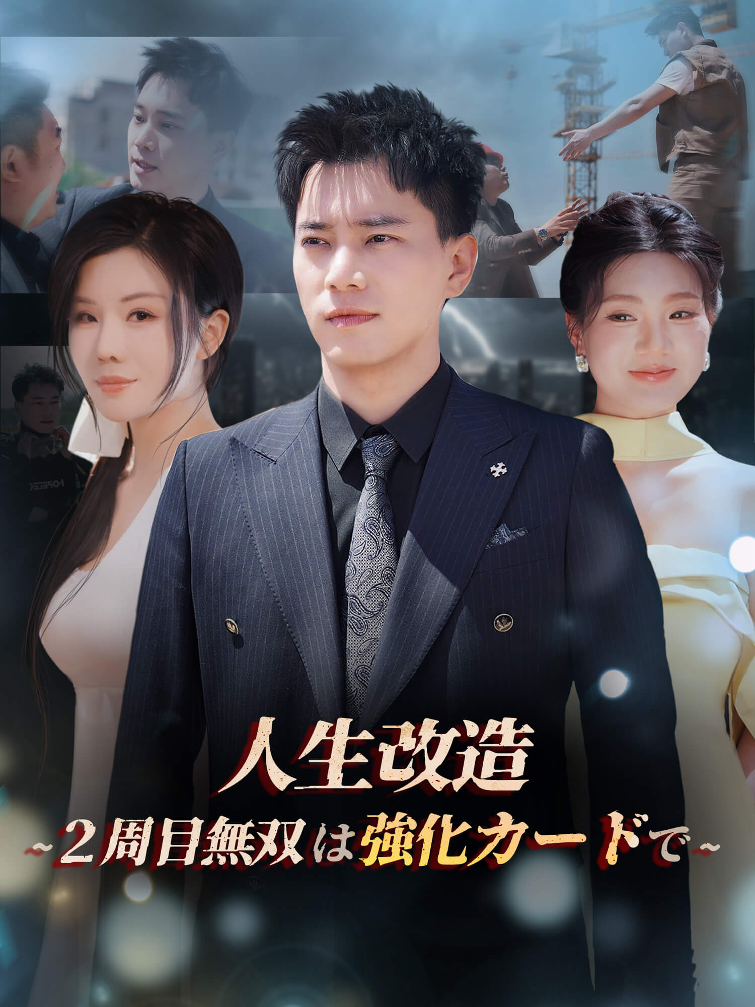 人生改造 ～2周目無双は強化カードで～