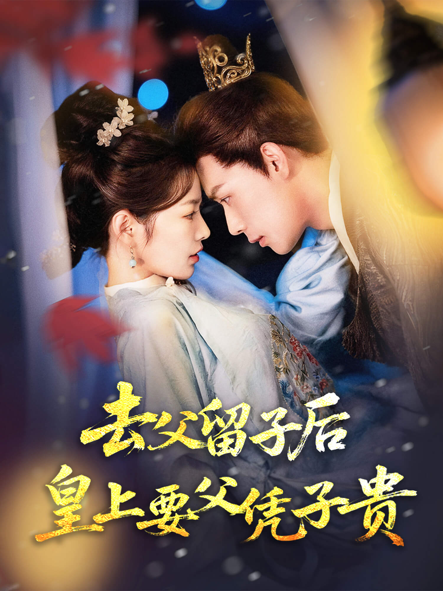 去父留子后，皇上要父凭子贵