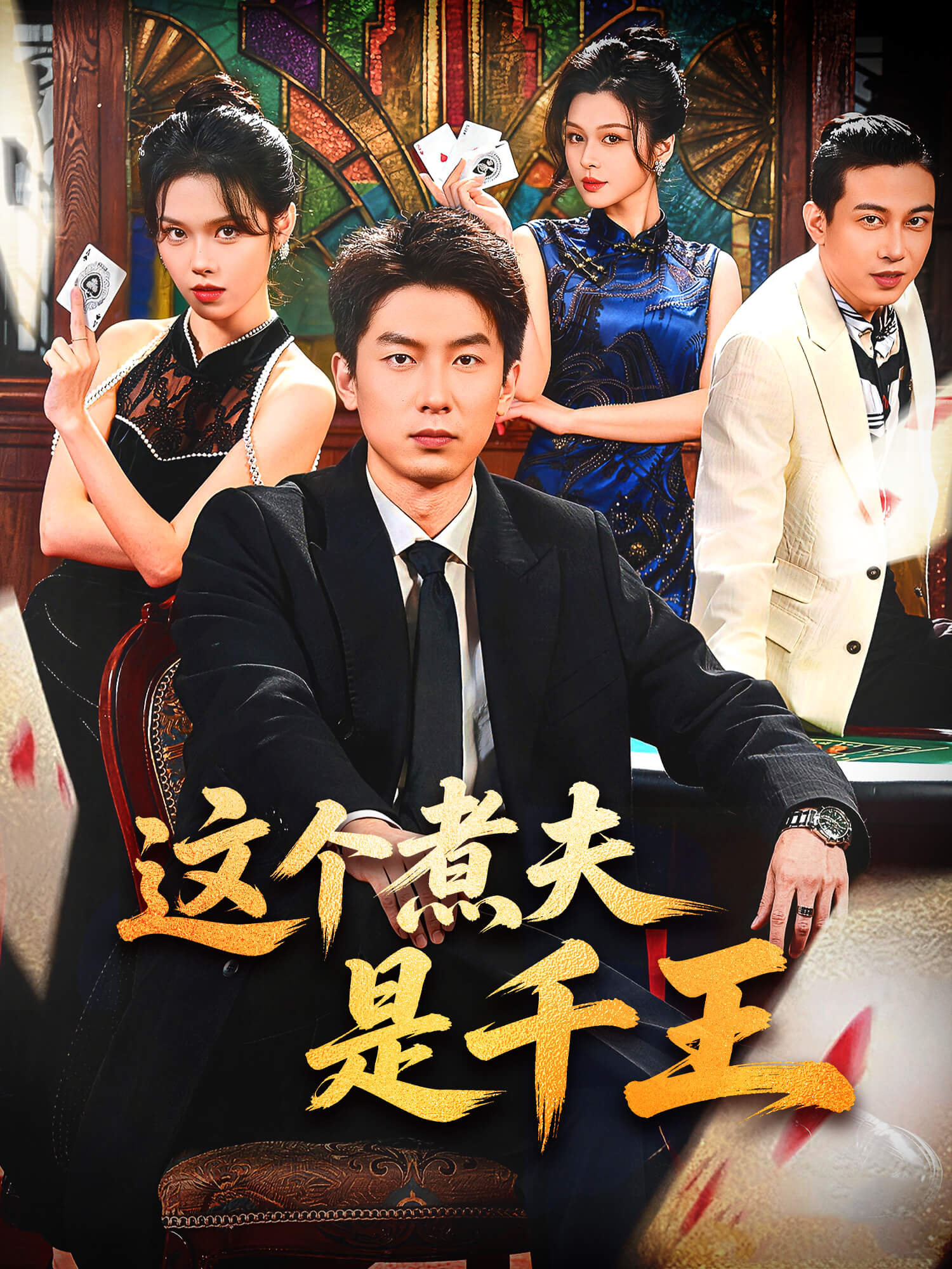 这个煮夫是千王 短剧封面与海报