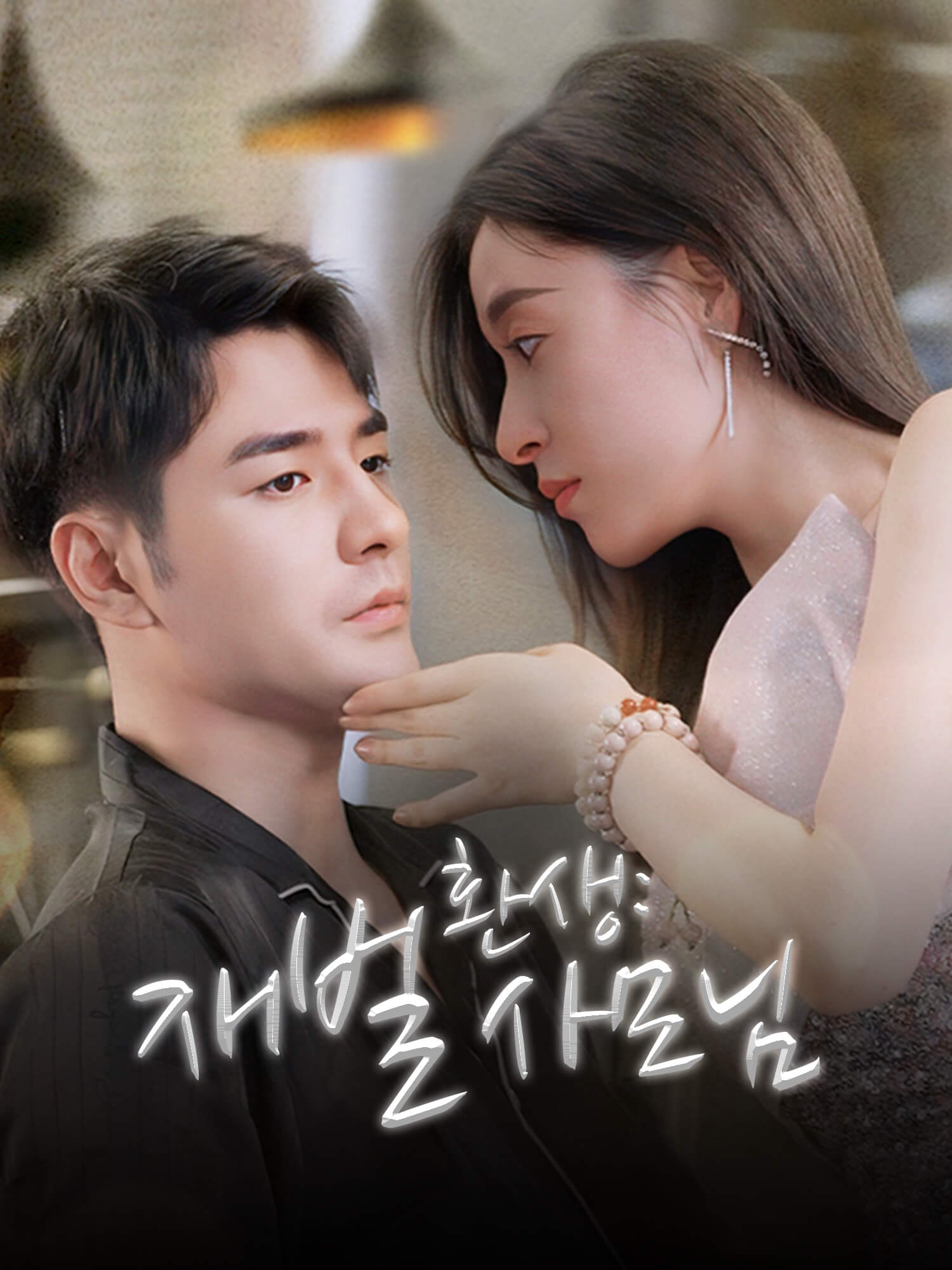 환생: 재벌 사모님