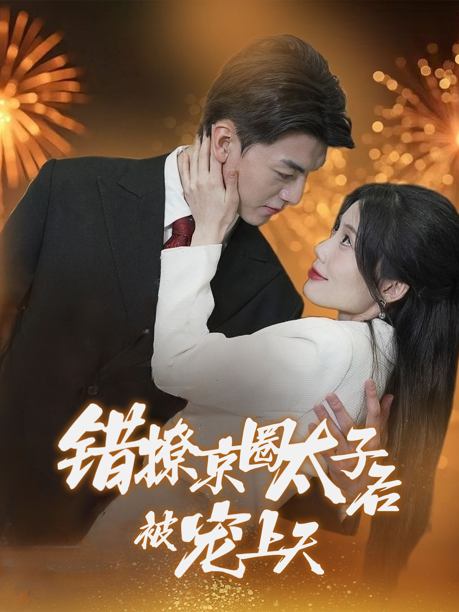 错撩京圈太子后被宠上天