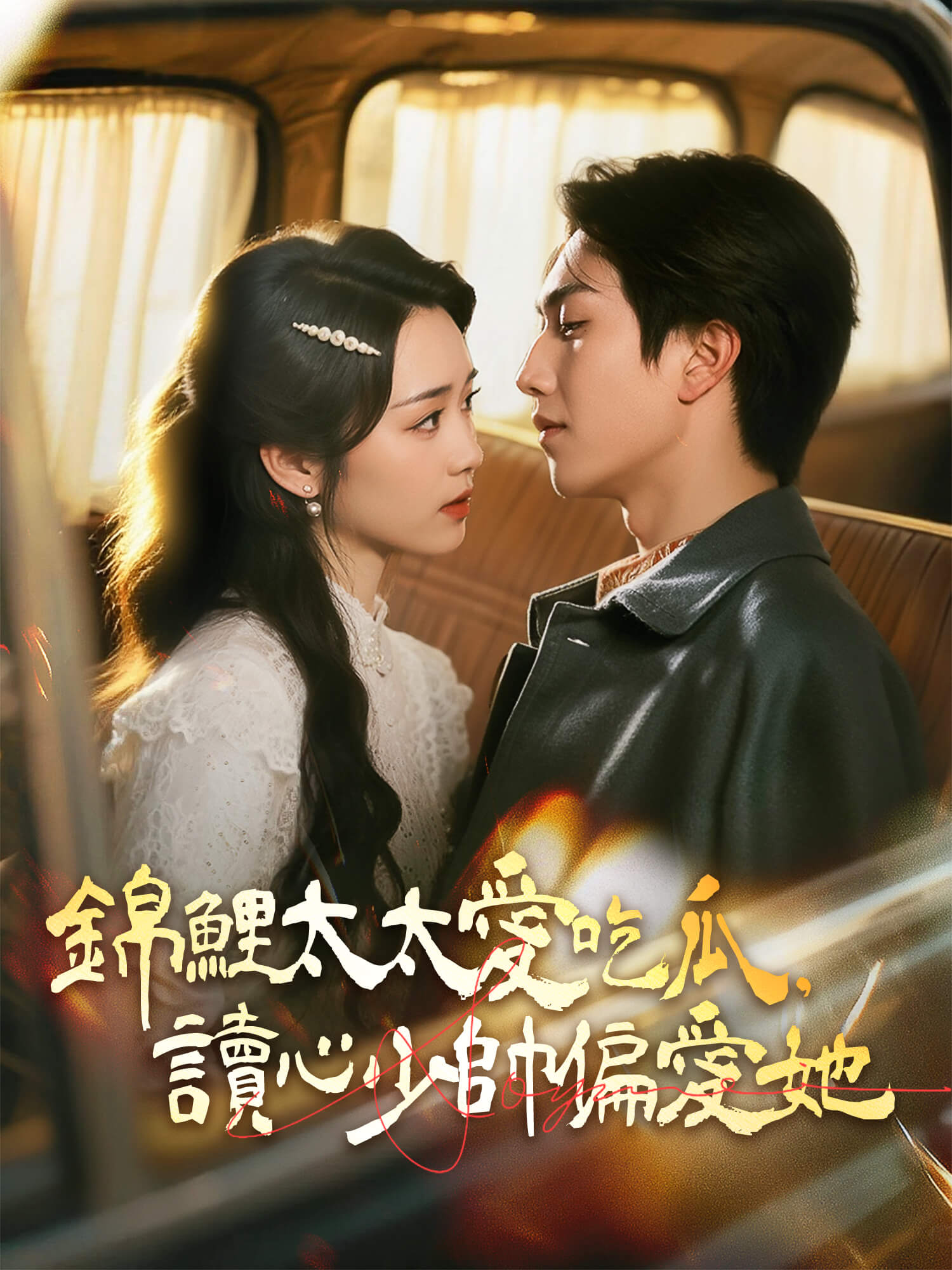 錦鯉太太愛吃瓜，讀心少帥偏愛她 短劇封面海報 (垂直劇集)