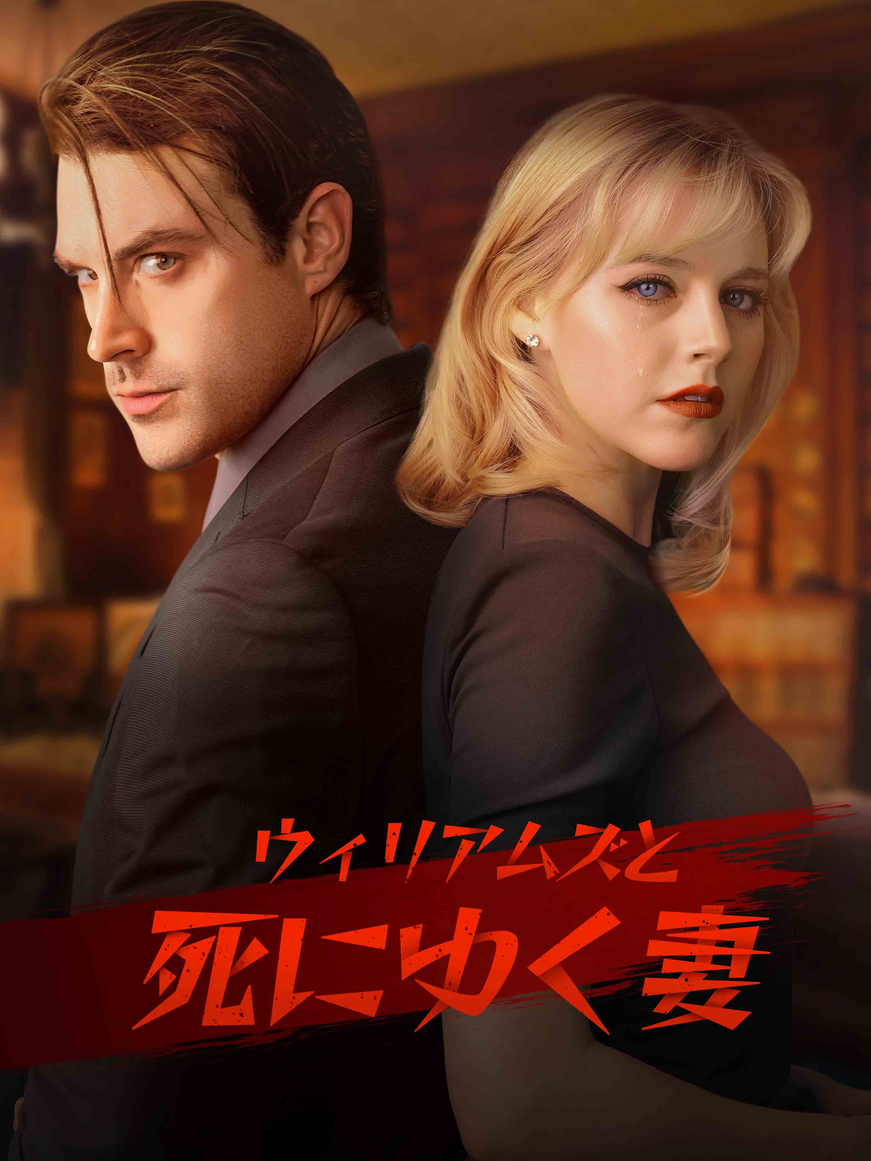 ウィリアムズと死にゆく妻