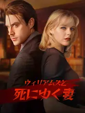 ウィリアムズと死にゆく妻
