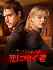 ウィリアムズと死にゆく妻 ショートドラマのポスター (縦型作品)