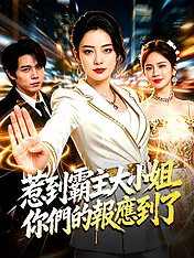 惹到霸主大小姐,你們的報應到了 短劇封面海報 (垂直劇集)