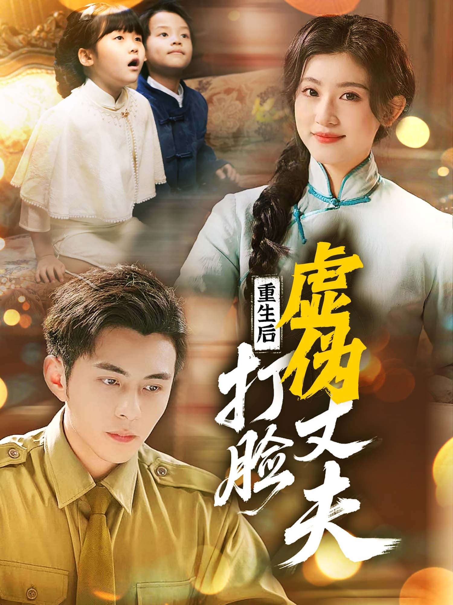 重生后打脸虚伪丈夫