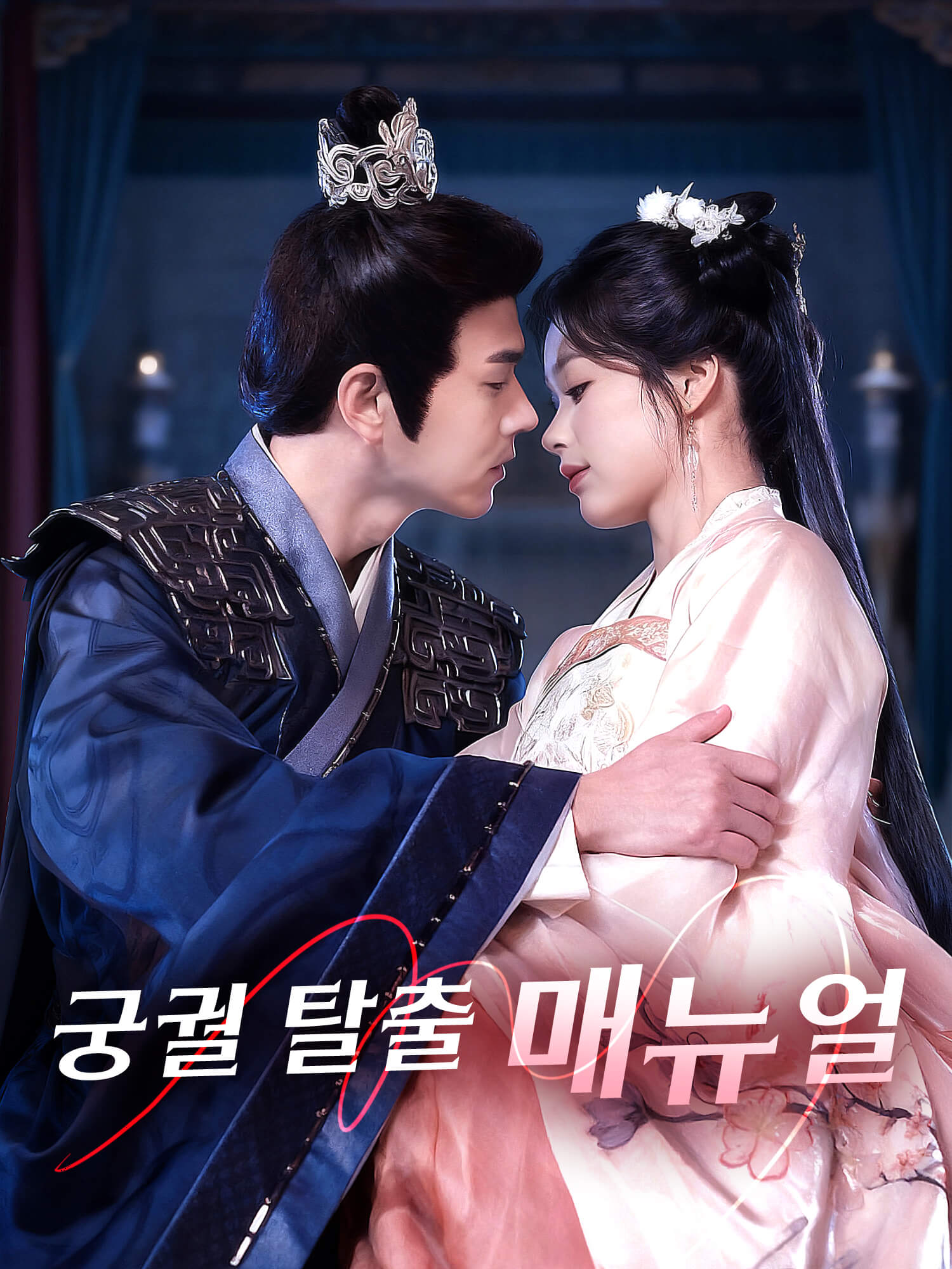 궁궐 탈출 매뉴얼