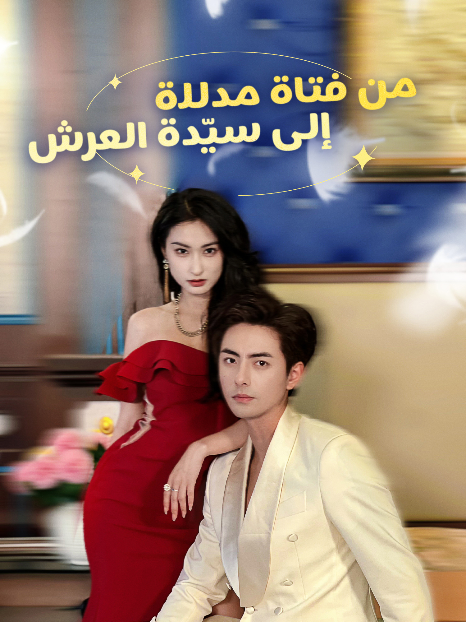 من فتاة مدللة إلى سيّدة العرش