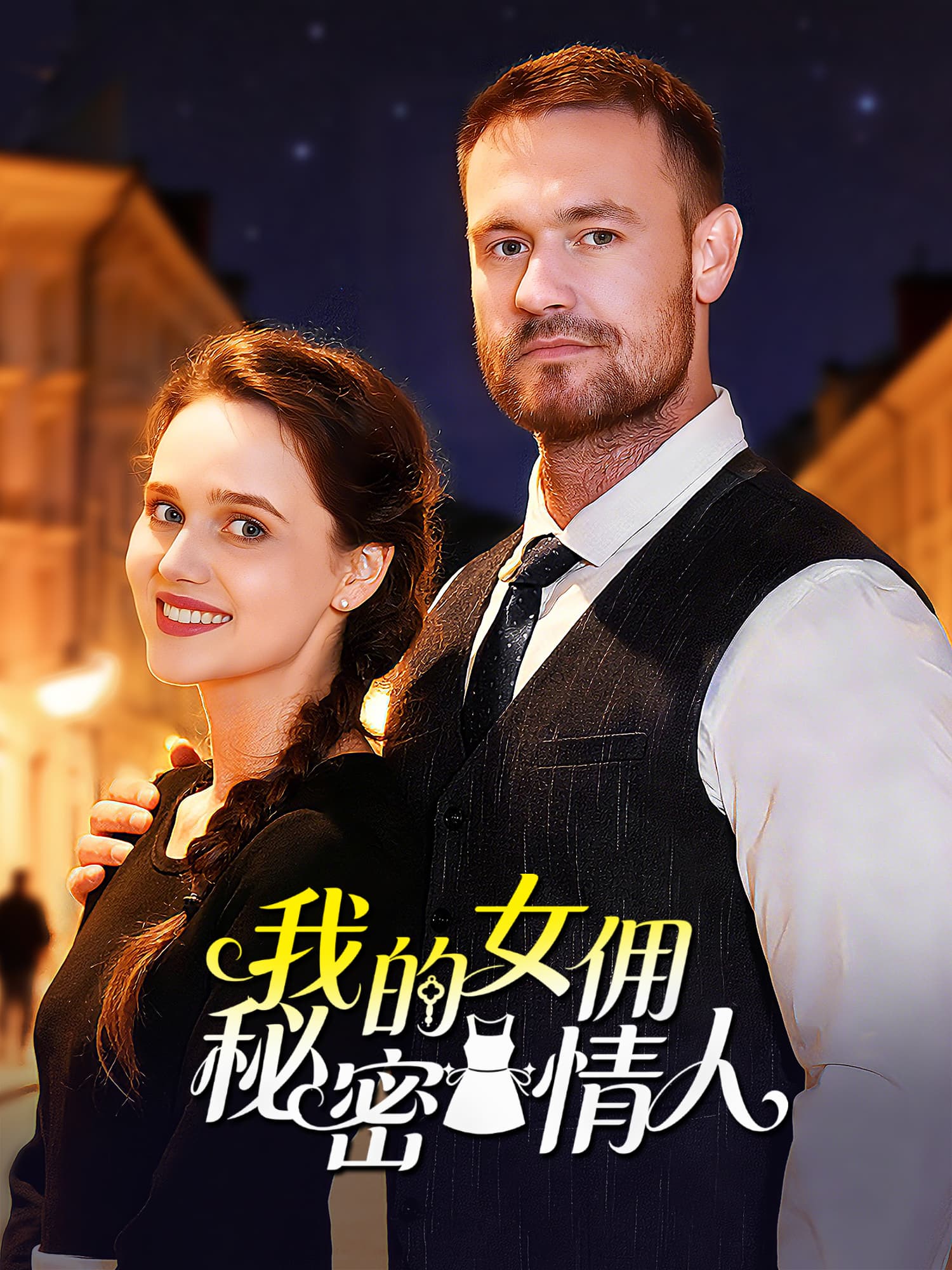 我的女佣秘密情人