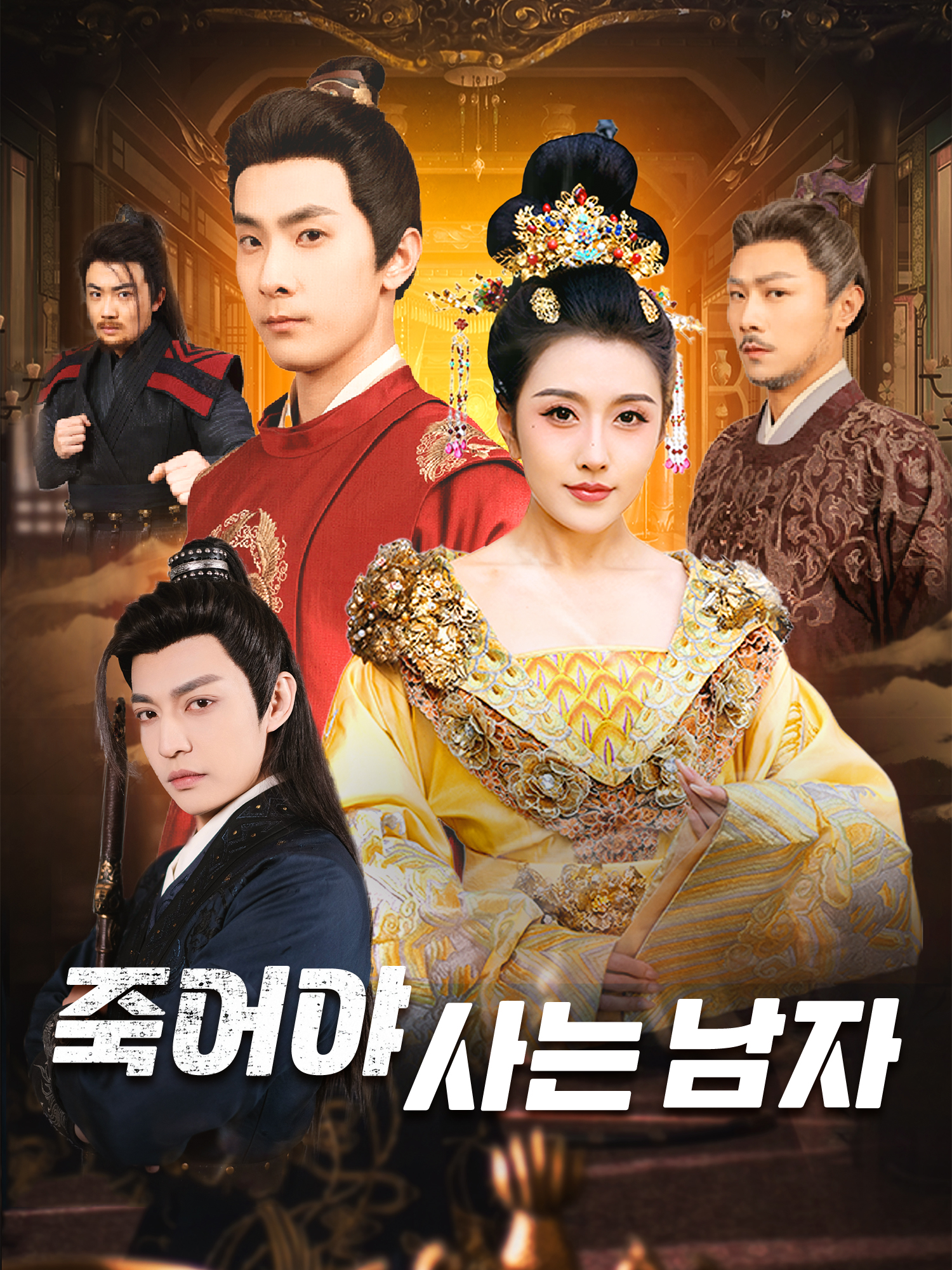 죽어야 사는 남자