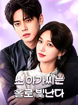 소 아가씨는 홀로 빛난다 온라인 시청 및 다국어 자막 제공
