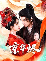 京华烬 短剧封面与海报